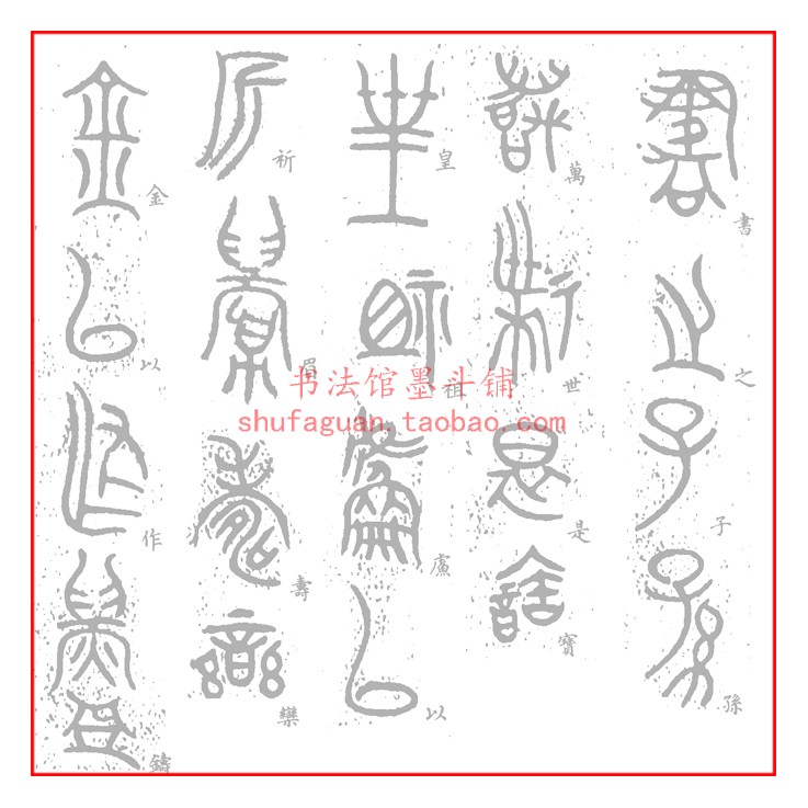 大篆金文栾书缶 毛笔书法摹写帖10遍装描红临摹 半生熟宣纸不渗墨