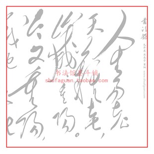 毛体 采桑子 重阳毛笔书法摹写帖 8遍装临摹描红半生熟宣纸不渗墨