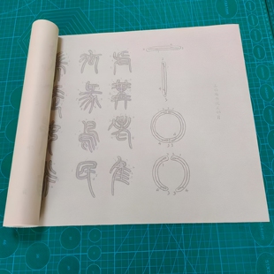 王福庵书说文部目毛笔书法摹写帖篆书必学字帖描红临摹宣纸不渗墨