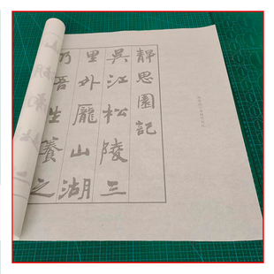 周慧珺行书静思园记毛笔书法摹写帖临摹描红半生熟宣纸长卷不渗墨