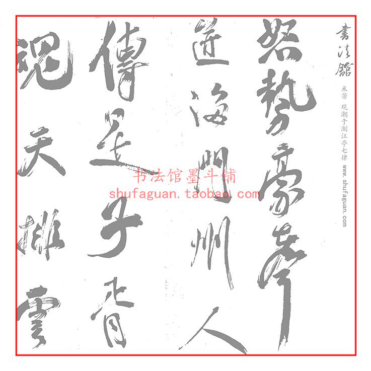 米芾 观潮于淛江亭七律 毛笔书法摹写帖 描红临摹宣纸8遍装不渗墨