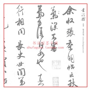 米芾张季明帖毛笔书法摹写帖描红临摹半生熟宣纸20遍装长卷