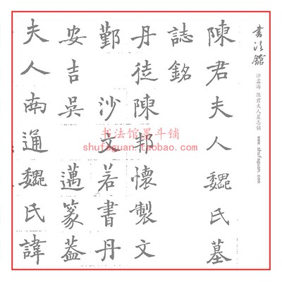 沙孟海陈君夫人墓志铭毛笔书法摹写帖4遍装描红临摹半生熟宣纸