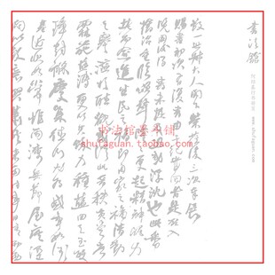 何绍基 行书册页 毛笔书法摹写帖描红临摹半生熟宣纸10遍装