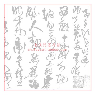 王铎赠沈石友草书卷 毛笔书法摹写帖2遍装描红临摹半生熟宣纸长卷