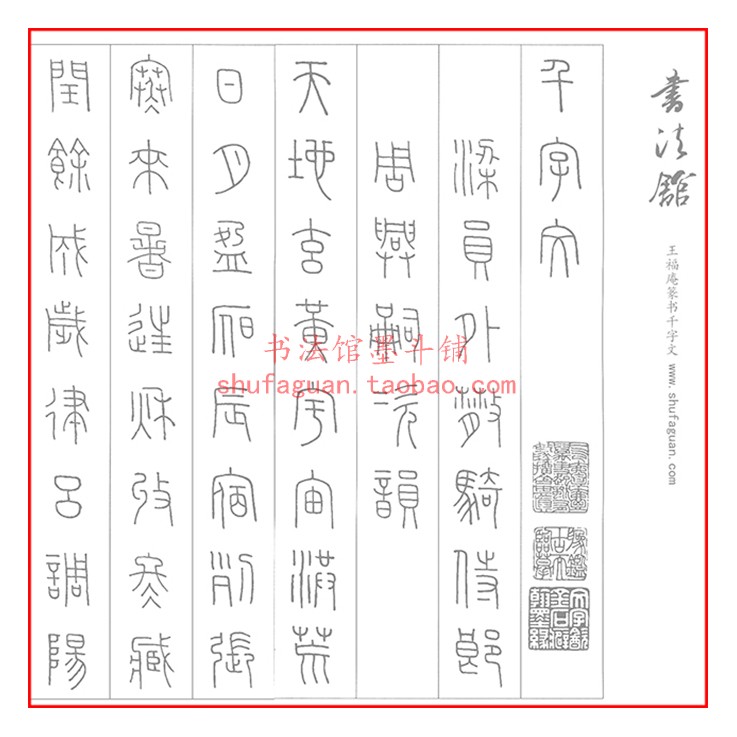 王福庵毛笔篆书千字文6.7米长字4厘米左右书法摹写45厘米宽描红帖