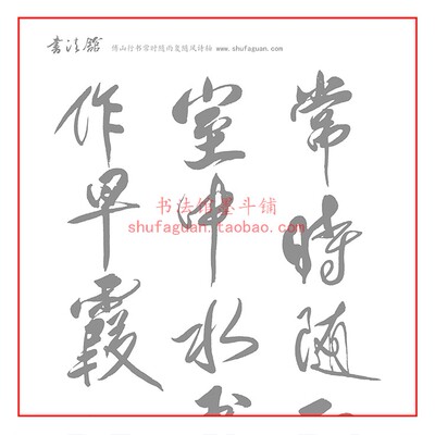 傅山行书常时随雨复随风诗轴 毛笔书法摹写帖描红临摹半生宣纸6遍