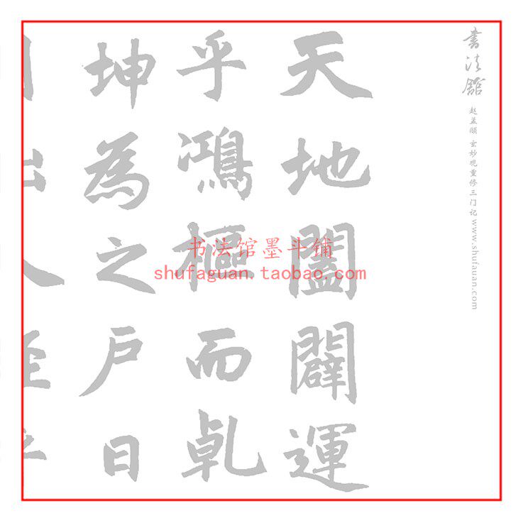 赵孟頫玄妙观重修三门记毛笔书法摹写帖描红临摹半生熟宣纸长卷