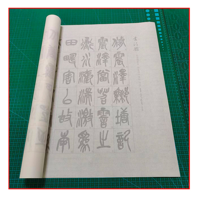 吴昌硕篆书修震泽许塘记（节录）毛笔书法摹写帖 4遍描红临摹宣纸