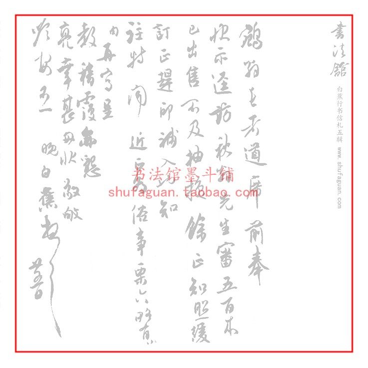 白蕉行书信札五辑 毛笔书法摹写帖6遍装描红临摹半生熟宣纸不渗墨