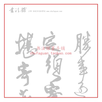 王铎临欧阳询胜事帖 毛笔书法摹写帖5遍装描红临摹半生宣纸