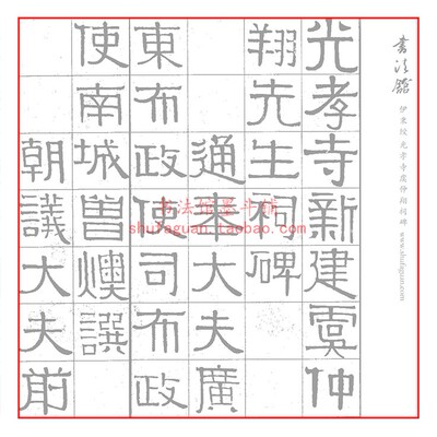 伊秉绶 光孝寺虞仲翔祠碑毛笔书法摹写帖描红临摹半生熟宣纸2遍装
