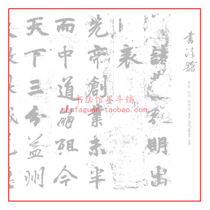 李邕行书出师表 毛笔书法摹写帖3遍描红临摹半生熟宣纸长卷不渗墨