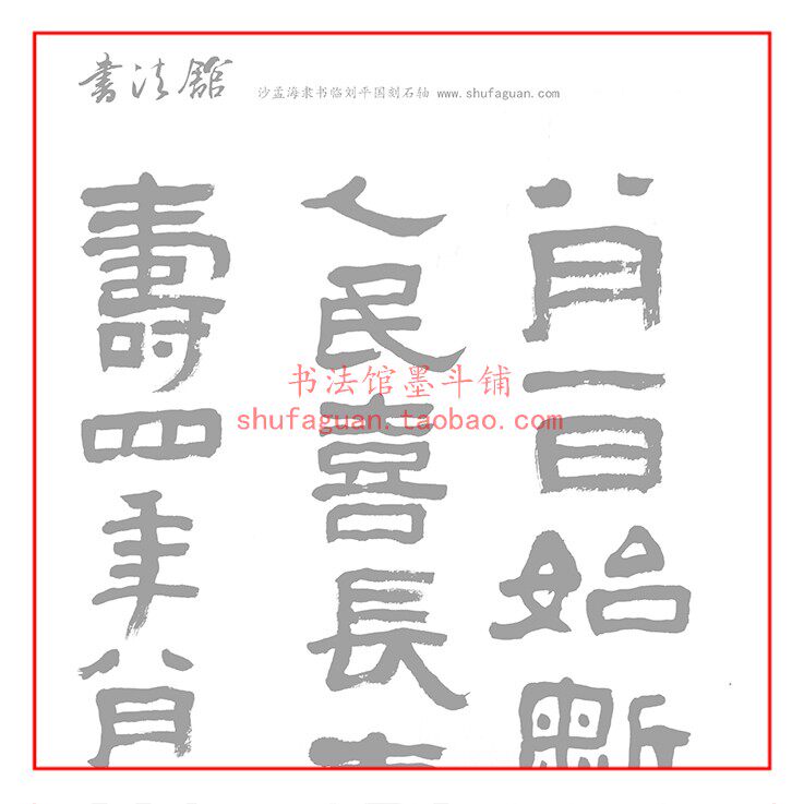 沙孟海隶书临刘平国刻石轴毛笔书法摹写帖10遍装描红临摹宣纸长卷