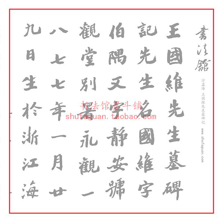 沙孟海 王国维先生墓碑记 毛笔书法摹写帖描红临摹半生熟宣纸长卷