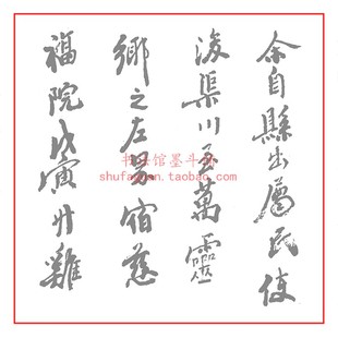 毛笔书法摹写帖3遍装 沙孟海书王安石鄞县经游记 描红临摹半生宣纸