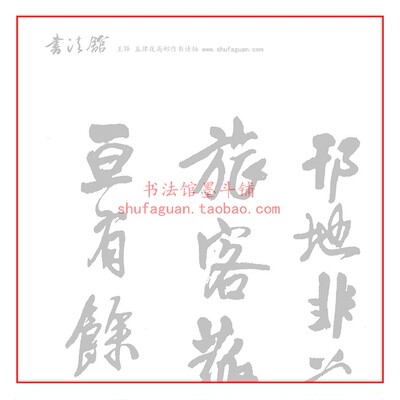 王铎 五律夜高邮作书诗轴毛笔书法摹写帖5遍装描红临摹半生熟宣纸