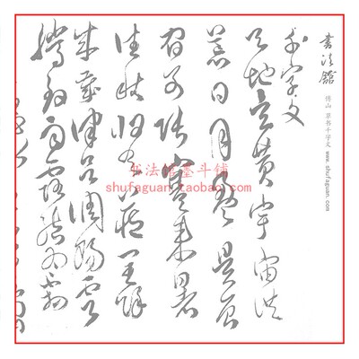傅山 草书千字文 毛笔书法摹写帖描红临摹半生熟宣纸有试写不渗墨