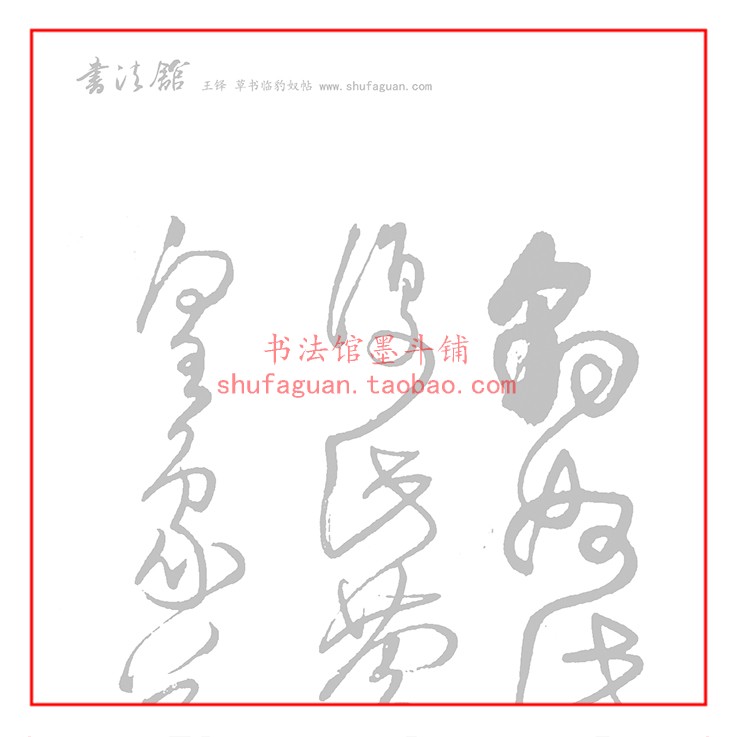 王铎草书临豹奴帖 毛笔书法摹写帖5遍装描红临摹半生熟宣纸不渗墨