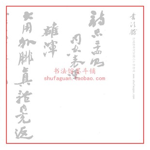 沙孟海 毛笔书法摹写帖描红临摹半生熟宣纸 行草司空图二十四诗品