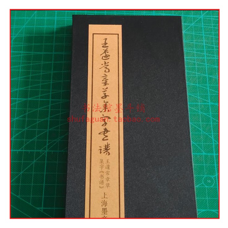 王蘧常章草集字《书谱》册页 文具电教/文化用品/商务用品 毛笔字帖 原图主图