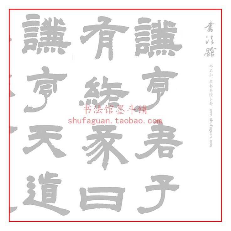 邓石如隶书易经卜卦 7米长毛笔书法摹写帖描红临摹宣纸长卷不渗墨