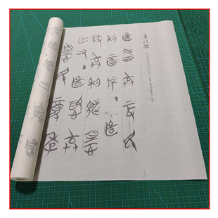 郭店楚简老子甲乙丙 毛笔书法摹写帖临摹描红半生熟宣纸6遍装长卷