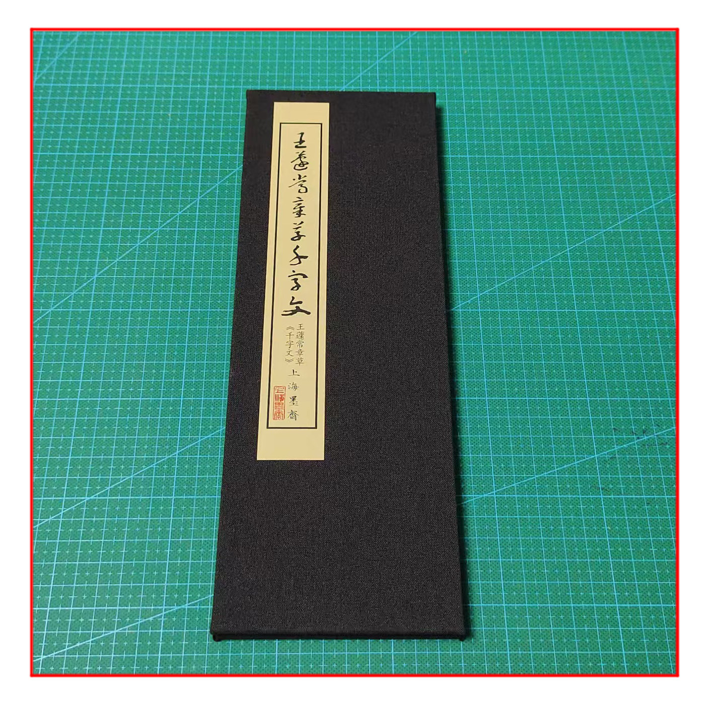 王蘧常千字文书法章草册页带释文