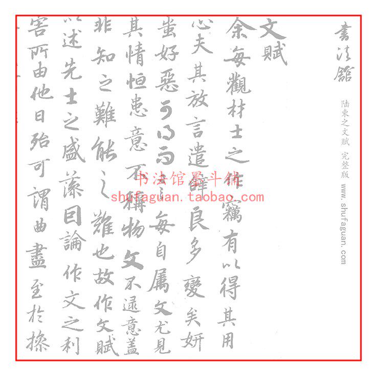 【完整放大】陆柬之文赋毛笔书法摹写帖 描红临摹宣纸2遍装