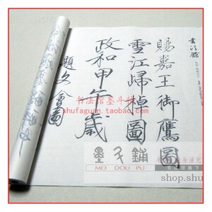 赵佶瘦金体题跋总汇 毛笔书法摹写帖5遍装描红临摹半生熟宣纸长卷