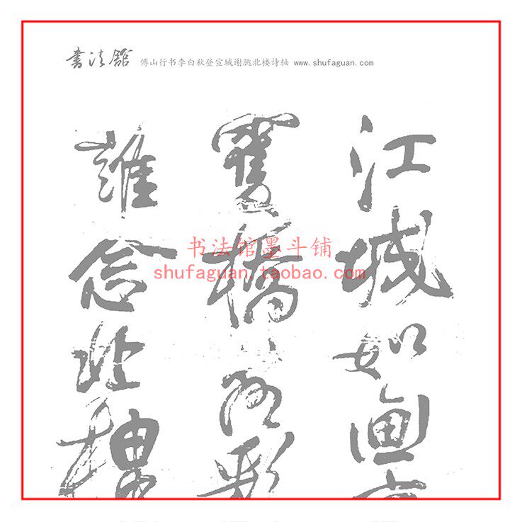 傅山行书李白秋登宣城谢朓北楼诗轴 书法摹写帖6遍装描红临摹宣纸