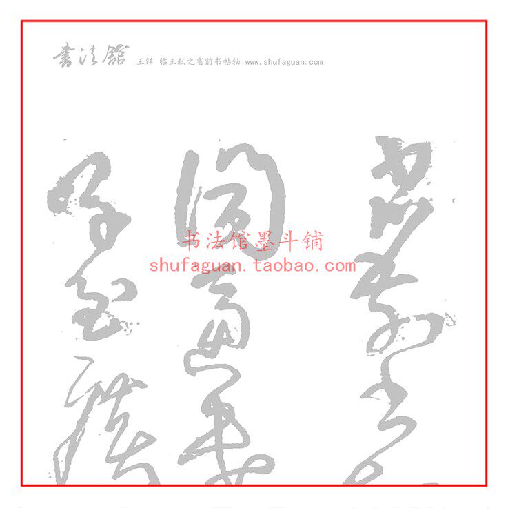 王铎临王献之省前书帖轴 毛笔书法摹写帖6遍装描红临摹半生熟宣纸