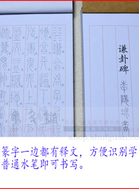 硬笔李阳冰篆书谦卦碑书法摹写帖