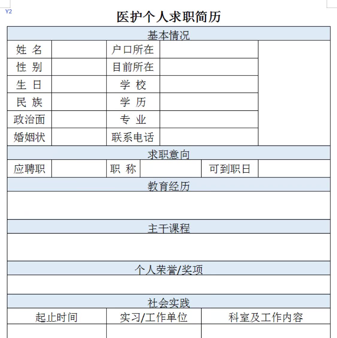 护士简历模板医学word电子版药学应届生医生护理专业个人求职简历