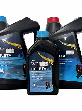 船外机二冲机油HELBTA原装正品海拉博特雅马哈FCFD通用2T混合燃烧