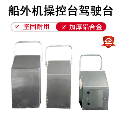 铝合金驾驶台前操作中操控操作台