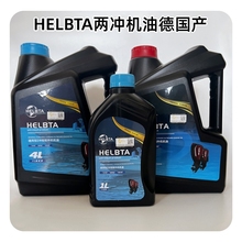 船外机二冲机油HELBTA原装正品海拉博特雅马哈FCFD通用2T混合燃烧