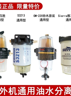 S3213油水分离器适用雅马哈sierra7919铃木OM225东发本田水星滤芯