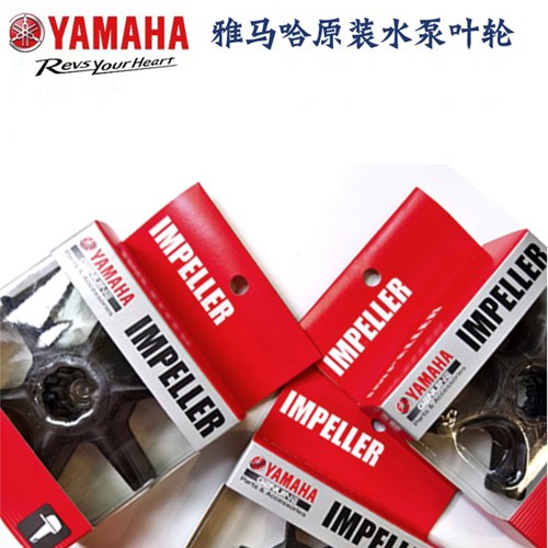原装雅马哈水泵叶轮船外机舷外机水冷却橡胶轮各马力二四冲反水轮
