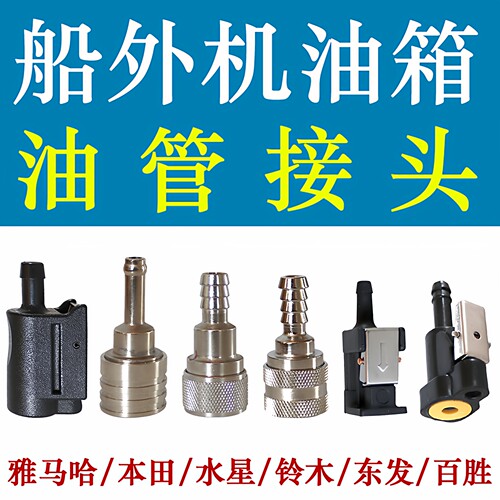 雅马哈东发百胜等船外机适用接头