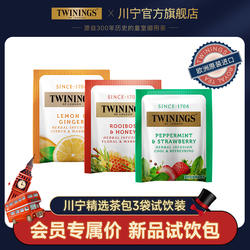 【U先】twinings川宁茶包试饮3袋 0咖啡因花草茶 姜茶 路易波士茶