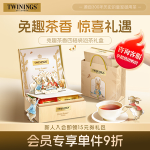 twinings川宁兔趣茶香四格礼盒进口红茶茶包生日礼茶礼盒伴手礼