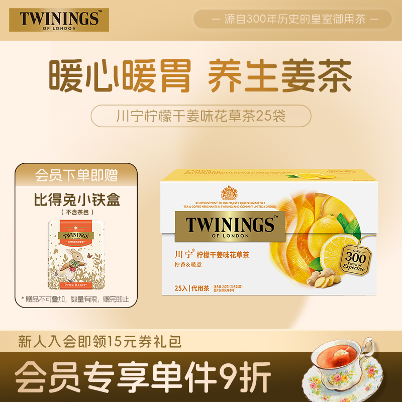 twinings英国川宁柠檬干姜味花草茶茶包25袋 0咖啡因养生驱寒姜茶