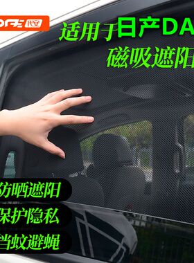 专用于日产DAYZ车窗隐私遮阳帘右軚Nissan尼桑DAYZ防晒遮光遮阳挡