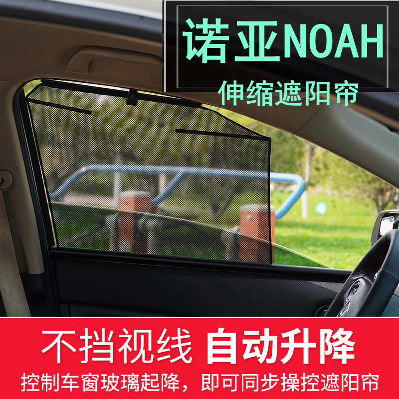 丰田诺亚NOAH伸缩窗帘升降遮阳挡