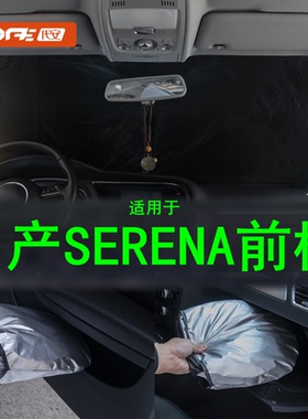 专用于港版右舵日产Serena前档C25C26C27C28前挡风玻璃防晒隔热帘
