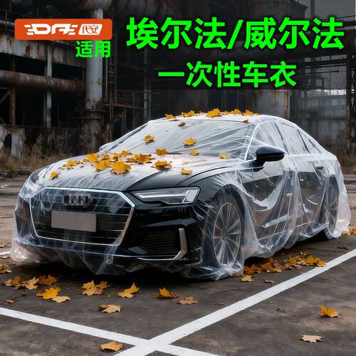 一次性车衣罩防雨雪防尘防鸟屎