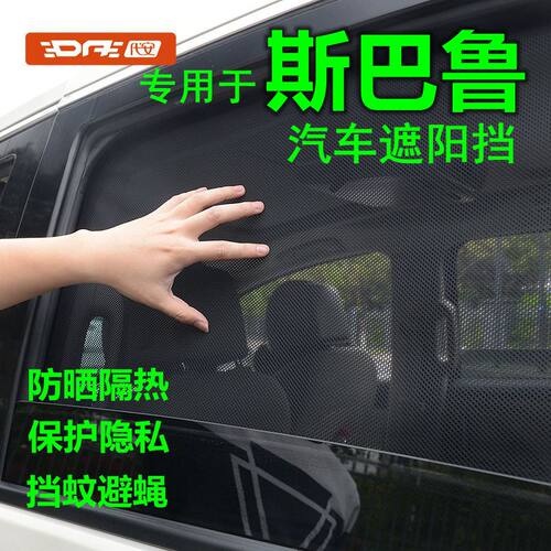 斯巴鲁防晒隐私汽车窗帘遮阳挡