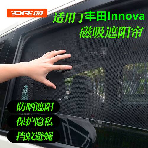 专用于丰田Innova遮阳挡防晒隐私