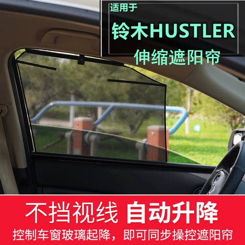 Hustler升降式遮阳帘自动伸缩帘